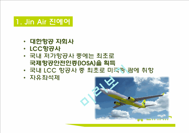 [ 진에어 기업분석 보고서 ] JINAIR 진에어 경영전략과 마케팅 7P,STP전략, 진에어 3C,SWOT분석.pptx